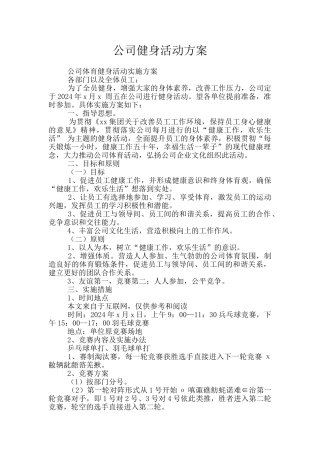 公司健身活动方案