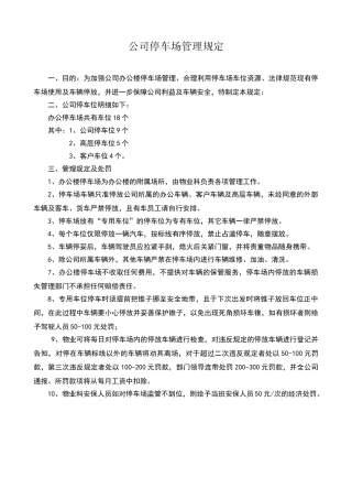 公司停车场管理规定