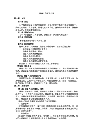 公司储备人员管理办法