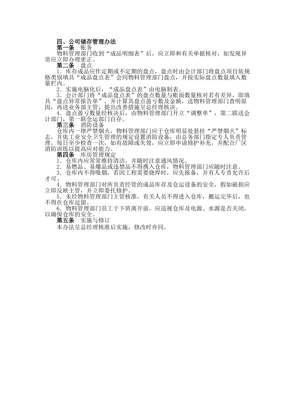 公司储存管理办法_第1页