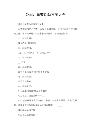 公司儿童节活动方案大全