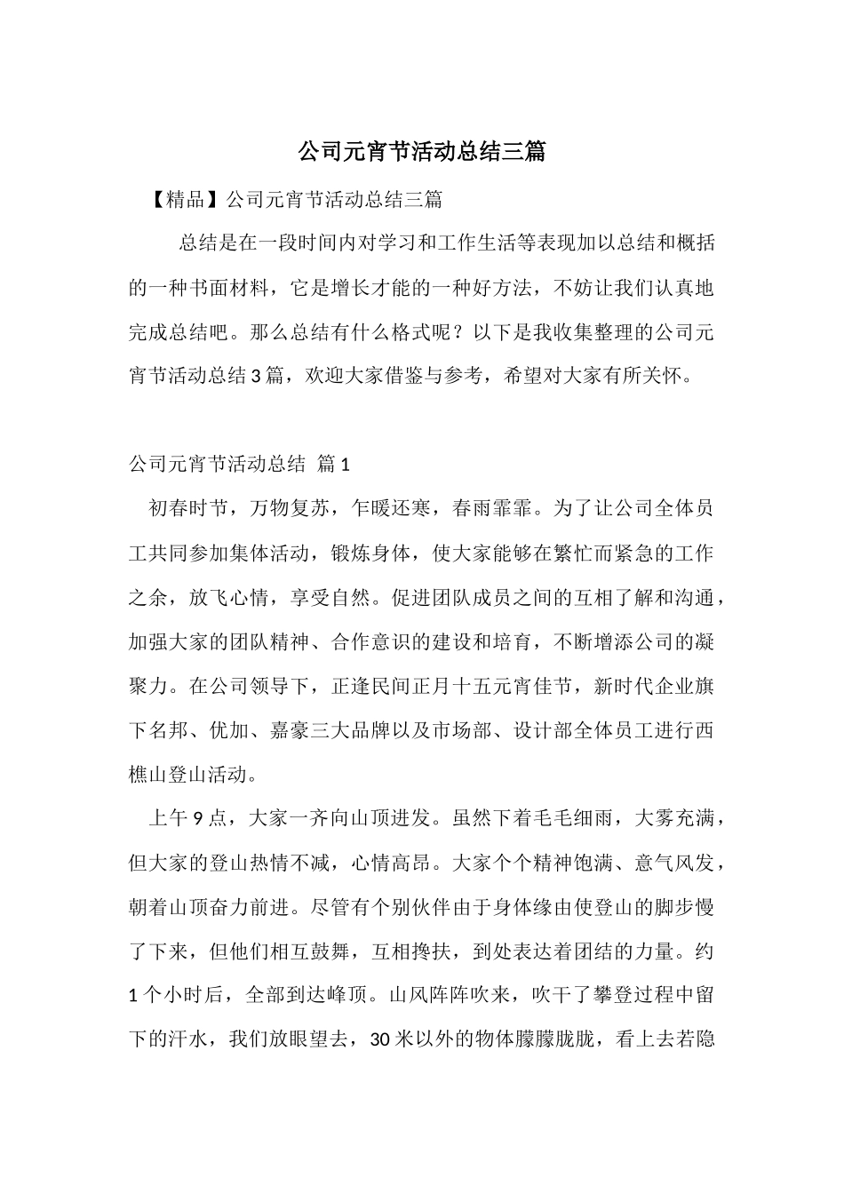 公司元宵节活动总结三篇_第1页