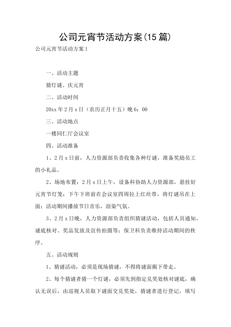 公司元宵节活动方案_第1页
