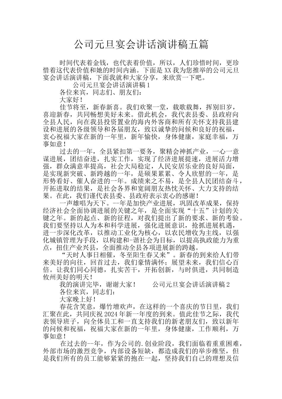 公司元旦宴会讲话演讲稿五篇_第1页