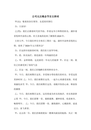 公司元旦晚会节目主持词