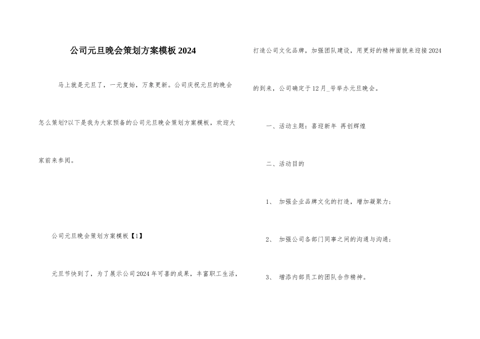 公司元旦晚会策划方案模板2021_第1页