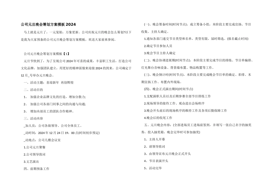 公司元旦晚会策划方案模板2024_第1页