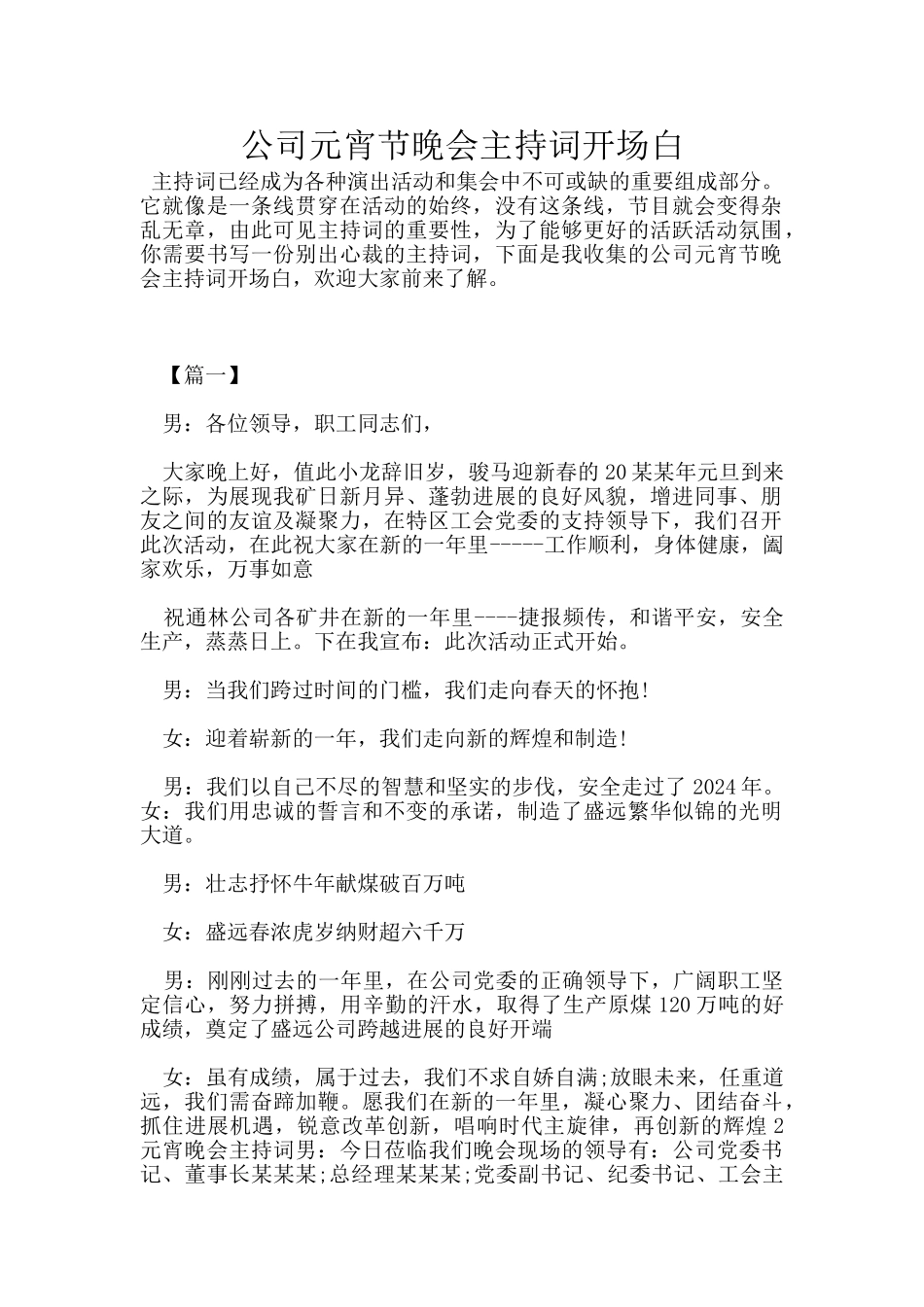 公司元宵节晚会主持词开场白_第1页