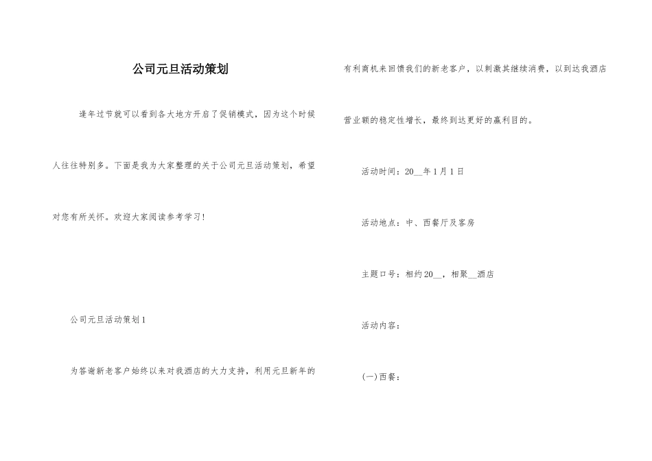 公司元旦活动策划_第1页