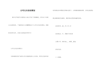 公司元旦活动策划