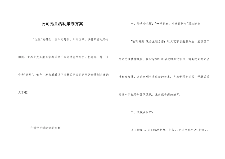 公司元旦活动策划方案_第1页