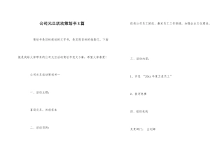 公司元旦活动策划书3篇