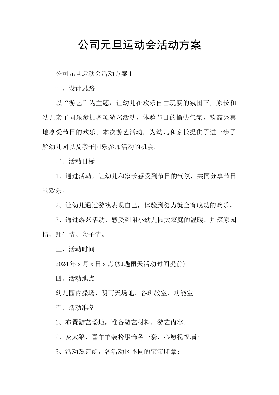 公司元旦运动会活动方案_第1页