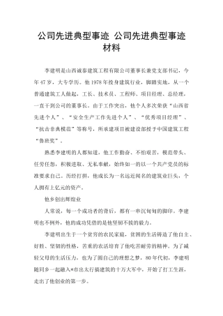 公司先进典型事迹