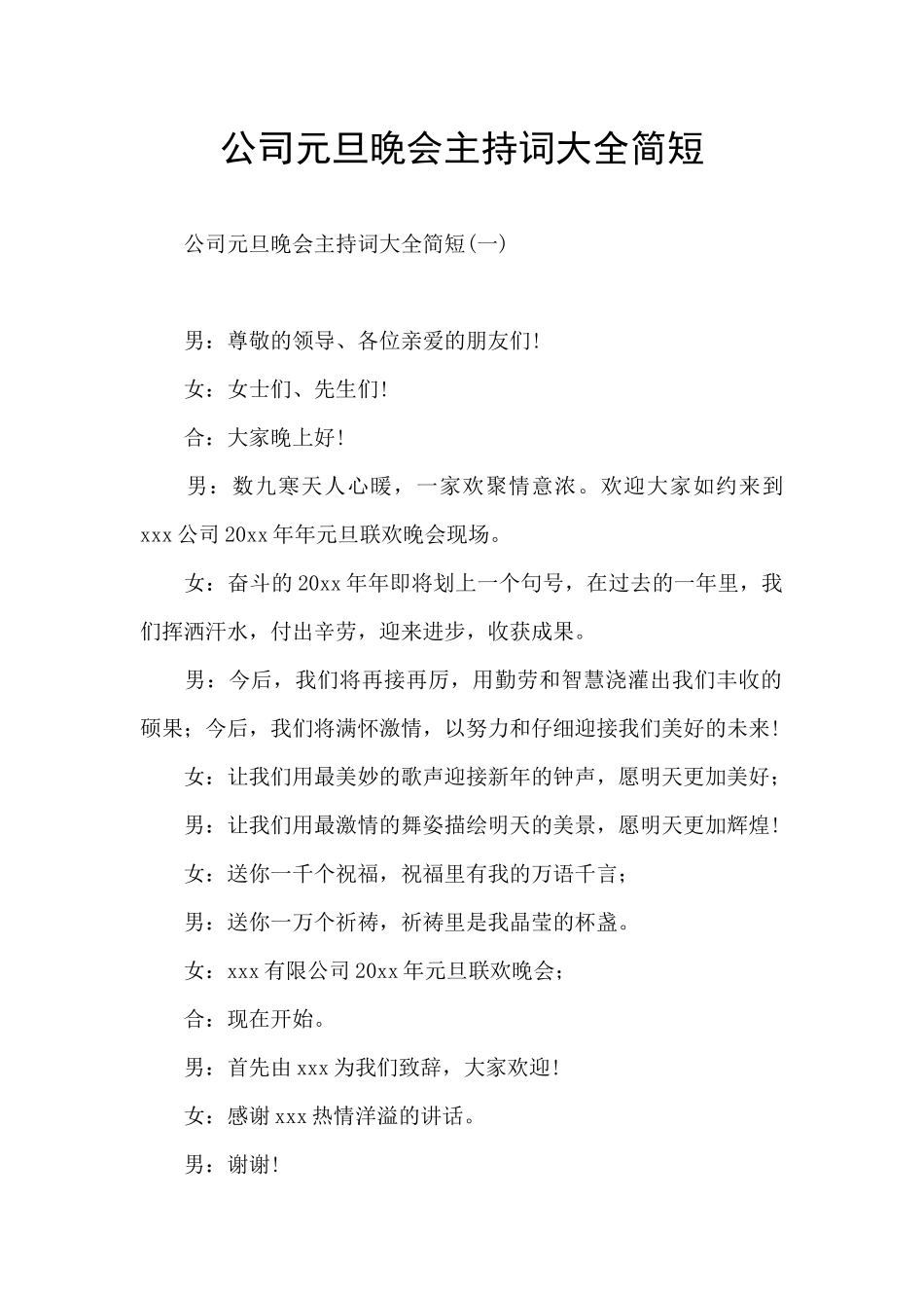公司元旦晚会主持词大全简短_第1页