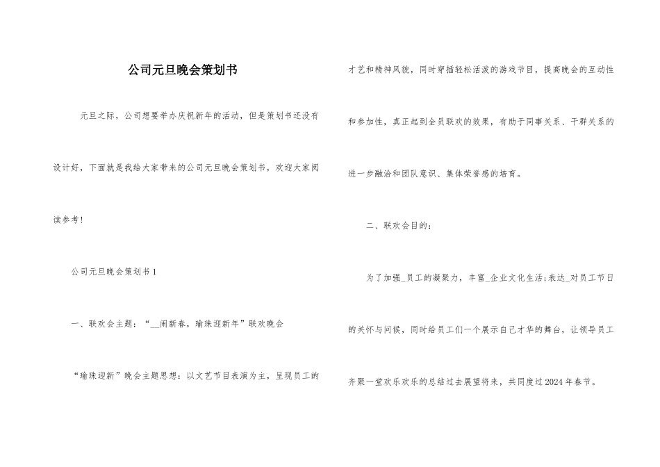 公司元旦晚会策划书_第1页