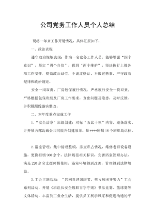 公司党务工作人员个人总结