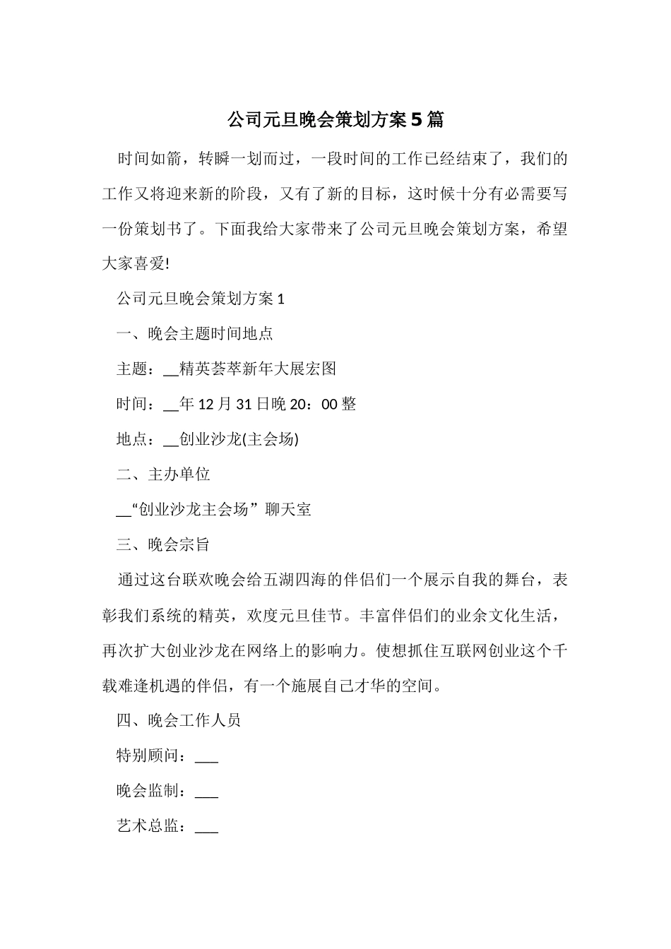公司元旦晚会策划方案5篇_第1页