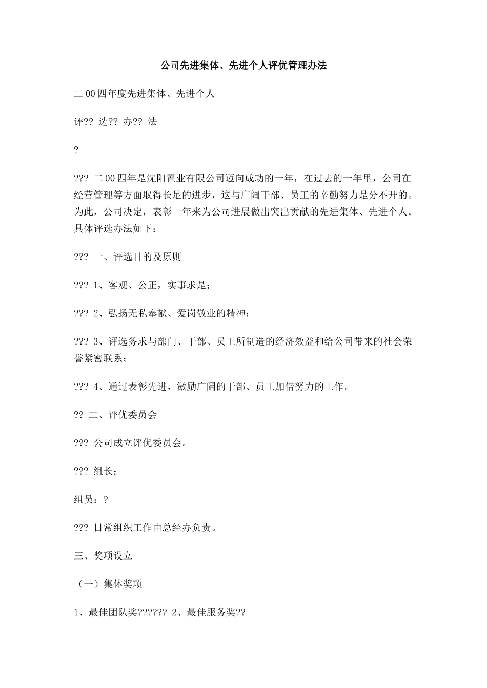 公司先进集体、先进个人评优管理办法_第1页