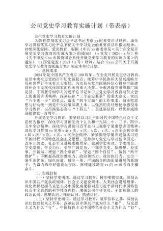 公司党史学习教育实施计划