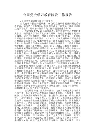 公司党史学习教育阶段工作报告