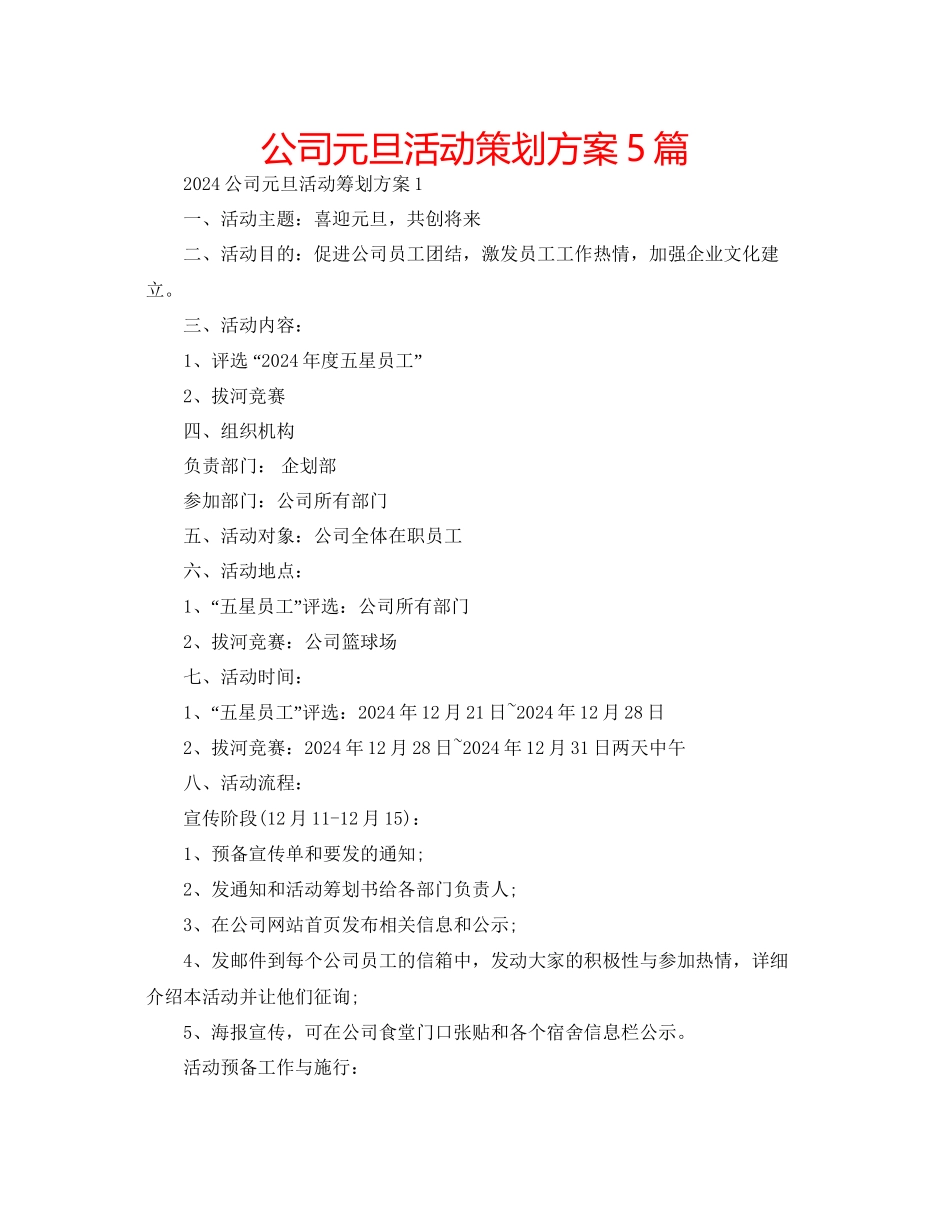 公司元旦活动策划方案5篇_第1页