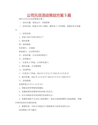 公司元旦活动策划方案5篇