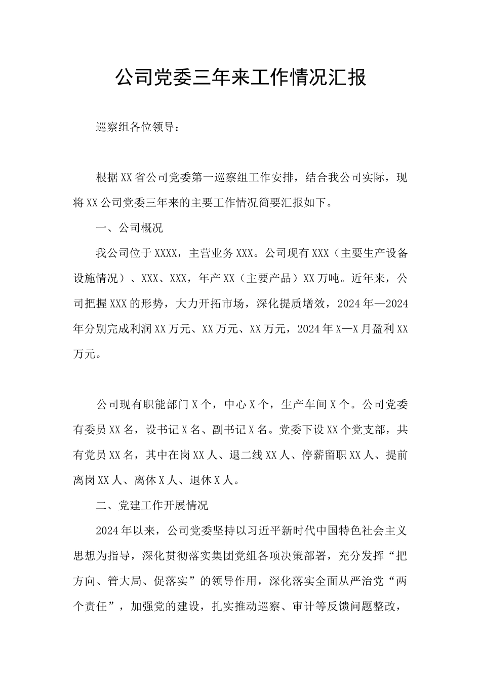 公司党委三年来工作情况汇报_第1页