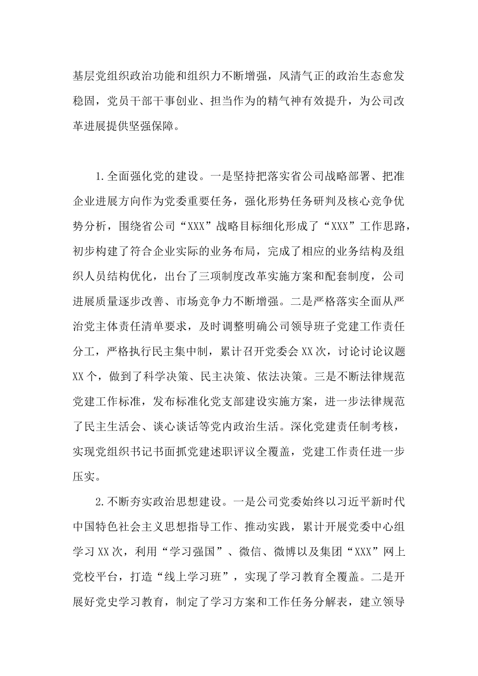 公司党委三年来工作情况汇报_第2页