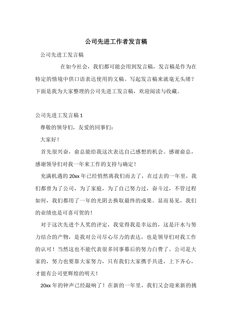 公司先进工作者发言稿_第1页