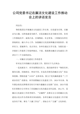 公司党委书记在廉洁文化建设工作推进会上的讲话发言