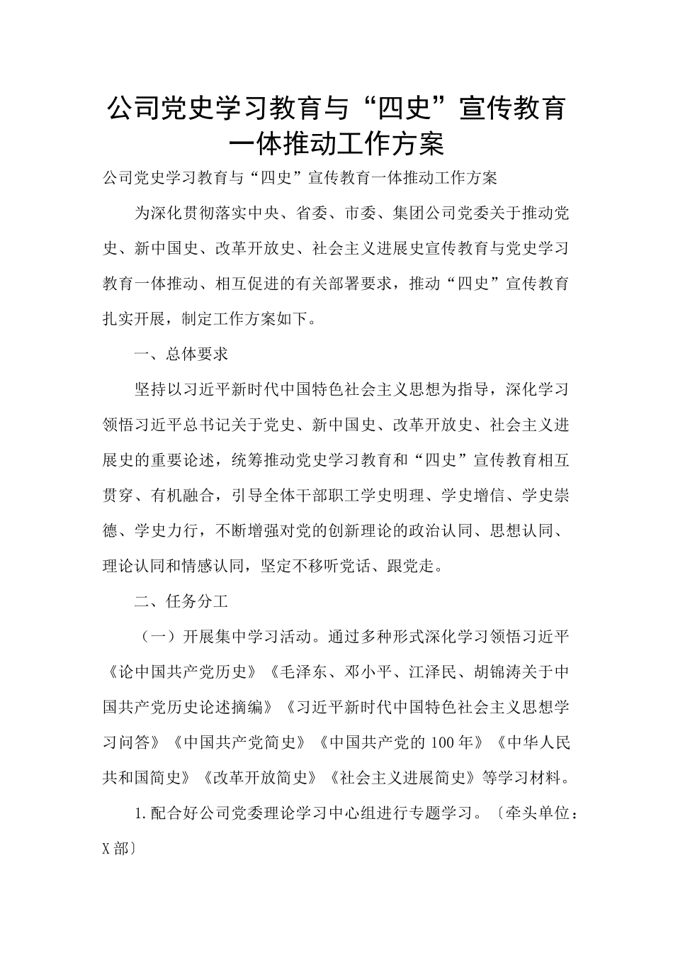 公司党史学习教育与“四史”宣传教育一体推进工作方案_第1页