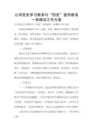 公司党史学习教育与“四史”宣传教育一体推进工作方案