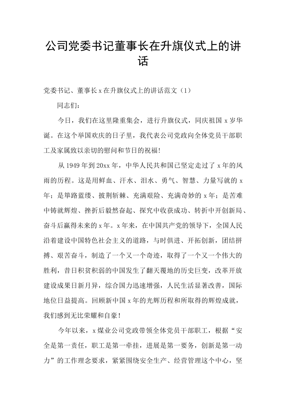 公司党委书记董事长在升旗仪式上的讲话_第1页