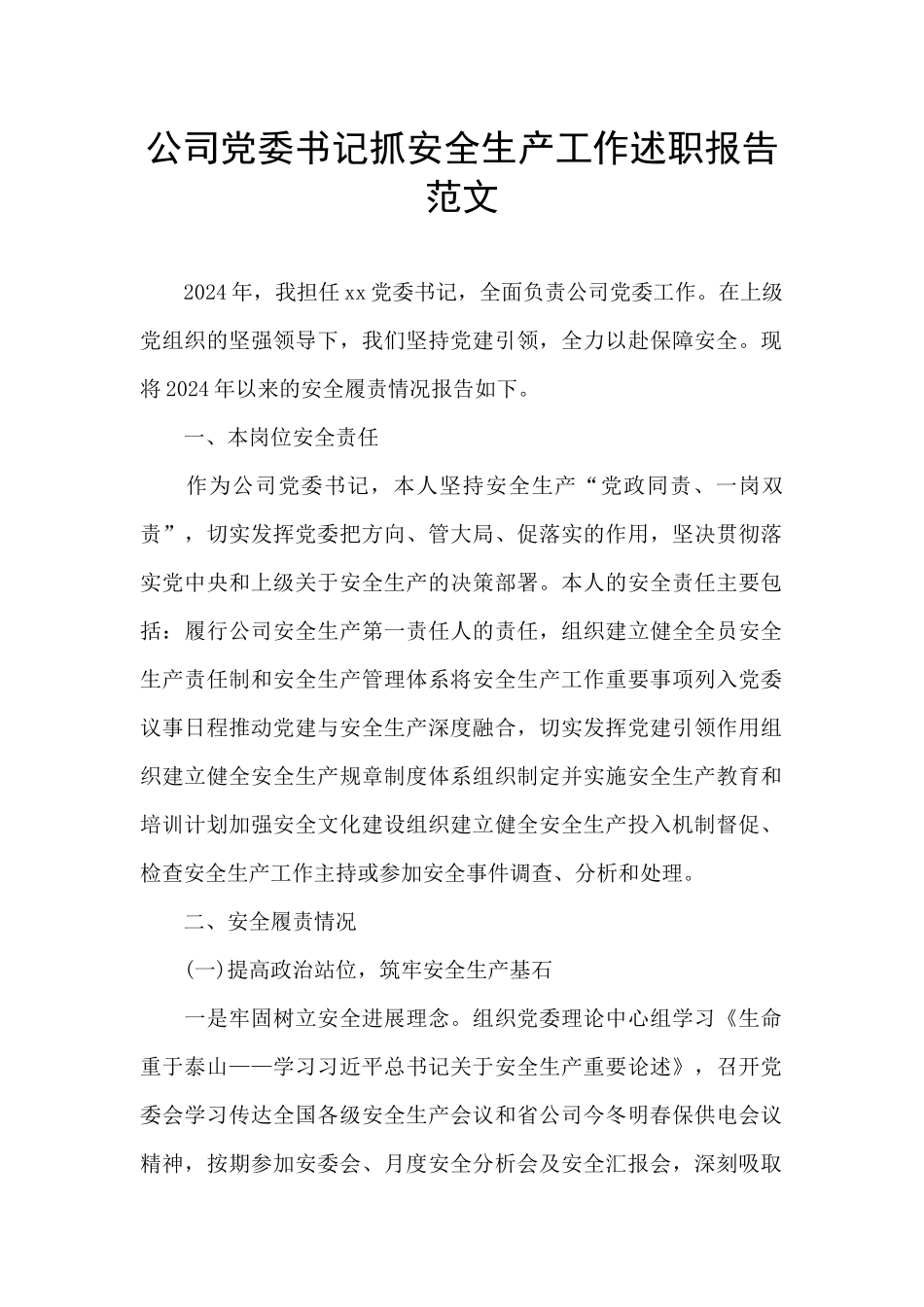 公司党委书记抓安全生产工作述职报告范文_第1页