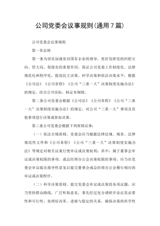 公司党委会议事规则