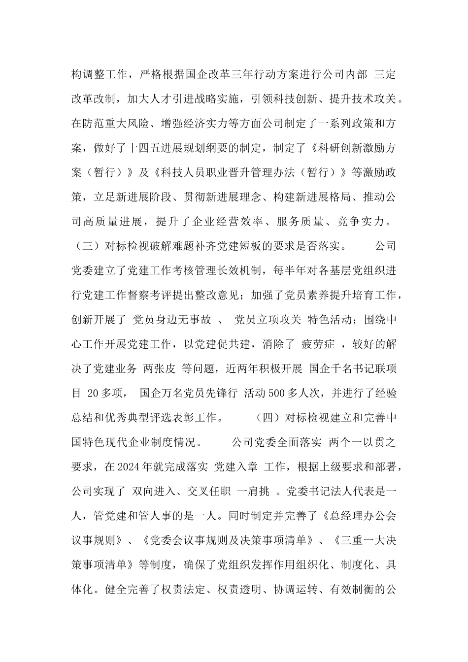 公司党委关于落实国有企业党建工作会议精神“回头看”的自查报告_第2页