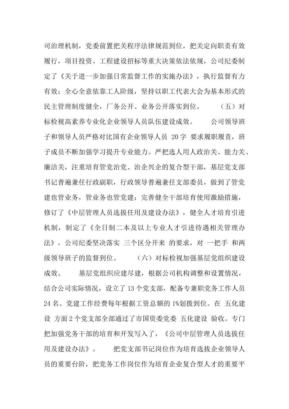 公司党委关于落实国有企业党建工作会议精神“回头看”的自查报告_第3页