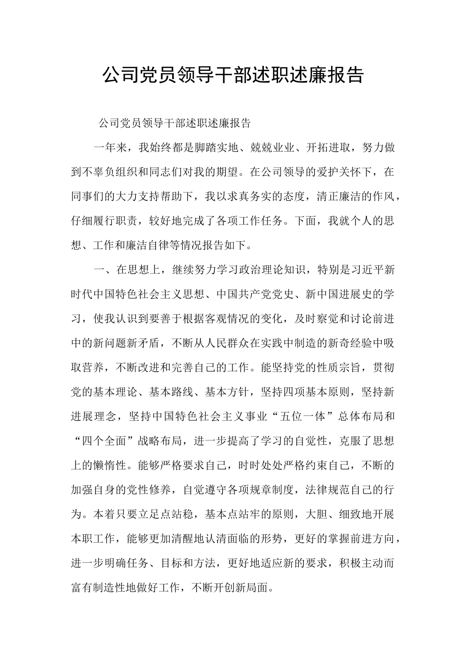 公司党员领导干部述职述廉报告_第1页