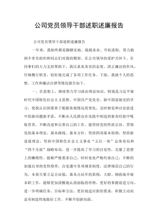 公司党员领导干部述职述廉报告