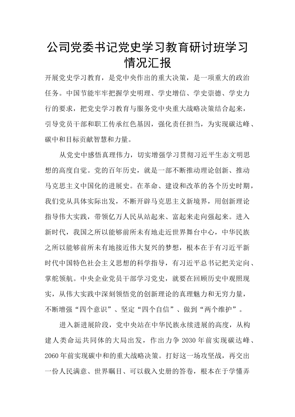 公司党委书记党史学习教育研讨班学习情况汇报_第1页