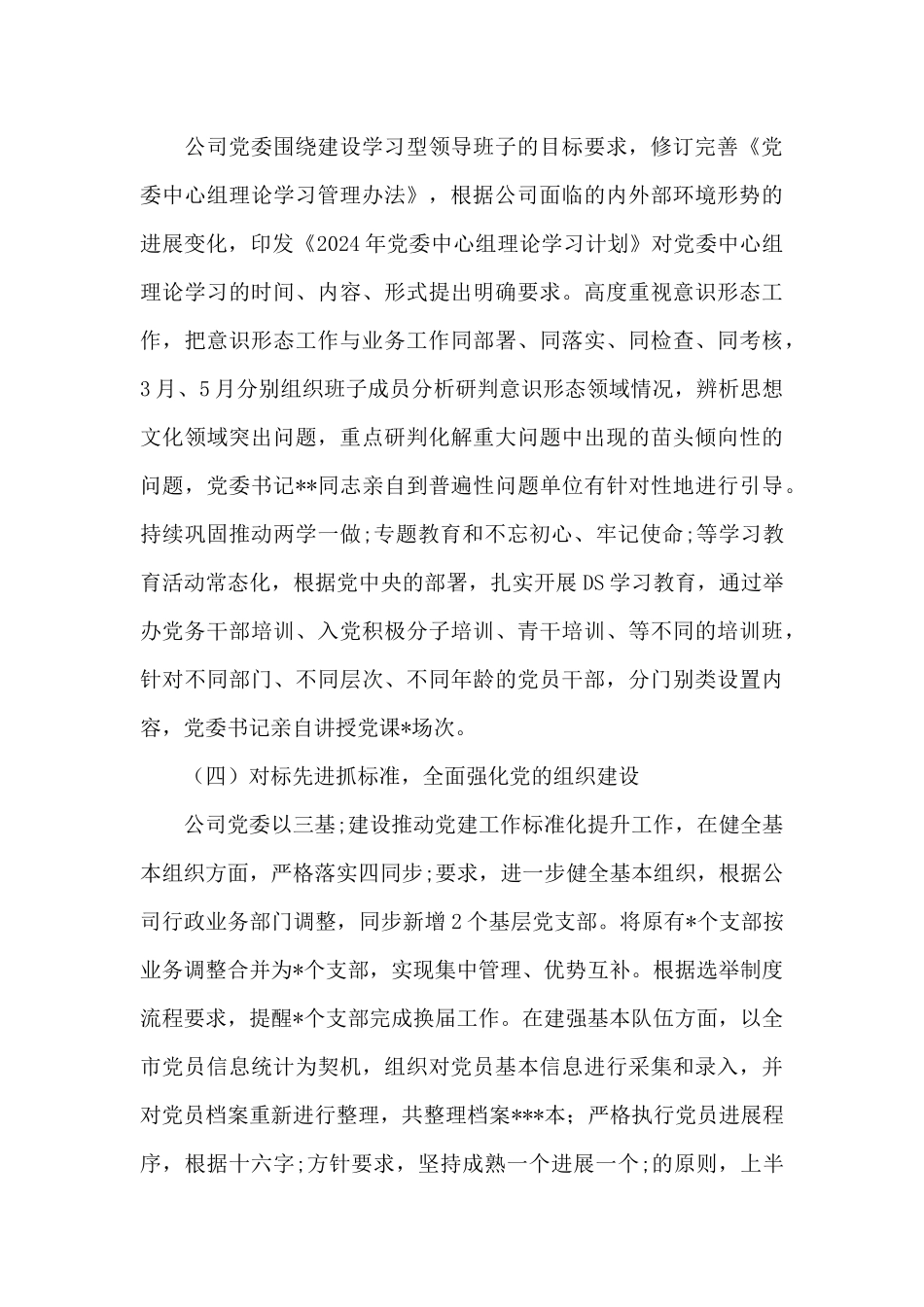 公司党委2024年上半年党建工作总结_第3页