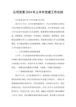 公司党委2024年上半年党建工作总结