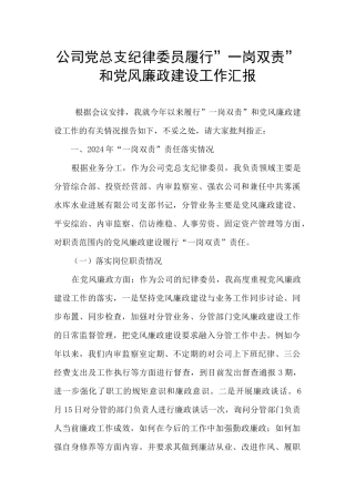 公司党总支纪律委员履行”一岗双责”和党风廉政建设工作汇报