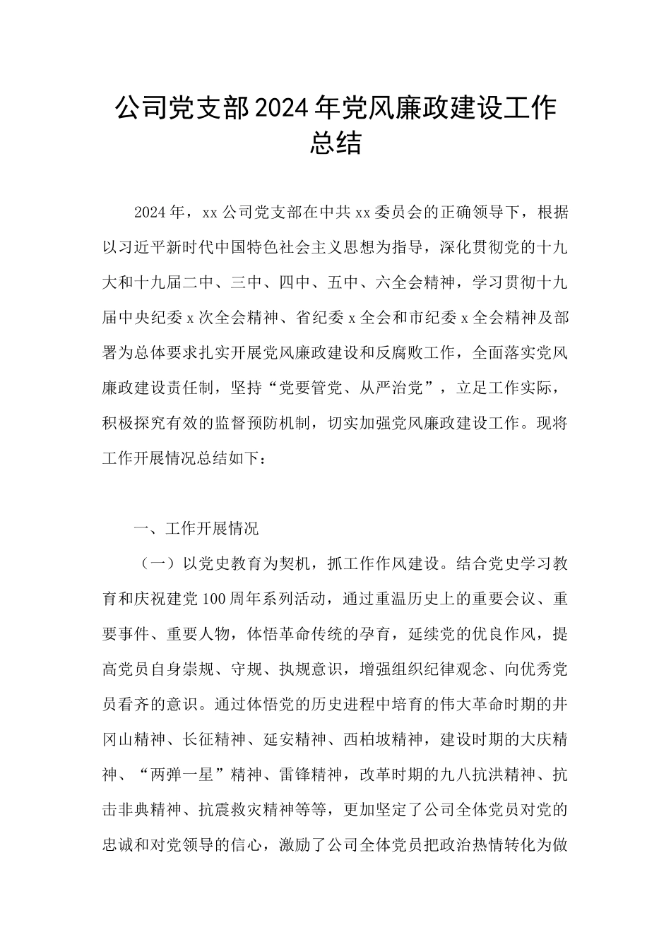 公司党支部2024年党风廉政建设工作总结_第1页