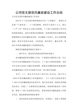 公司党支部党风廉政建设工作总结