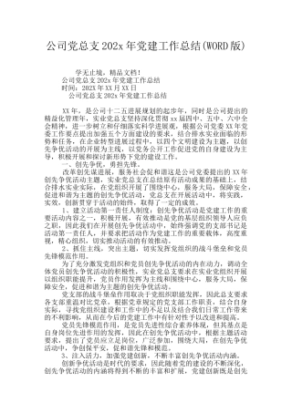 公司党总支202x年党建工作总结