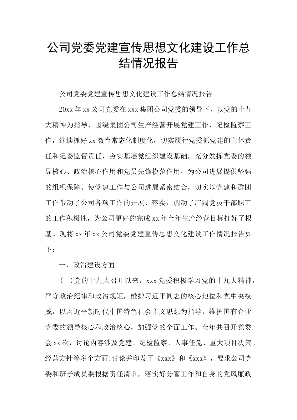 公司党委党建宣传思想文化建设工作总结情况报告_第1页