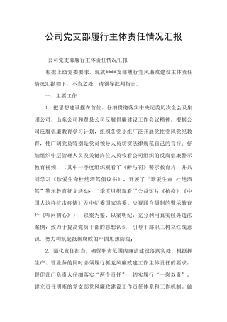 公司党支部履行主体责任情况汇报