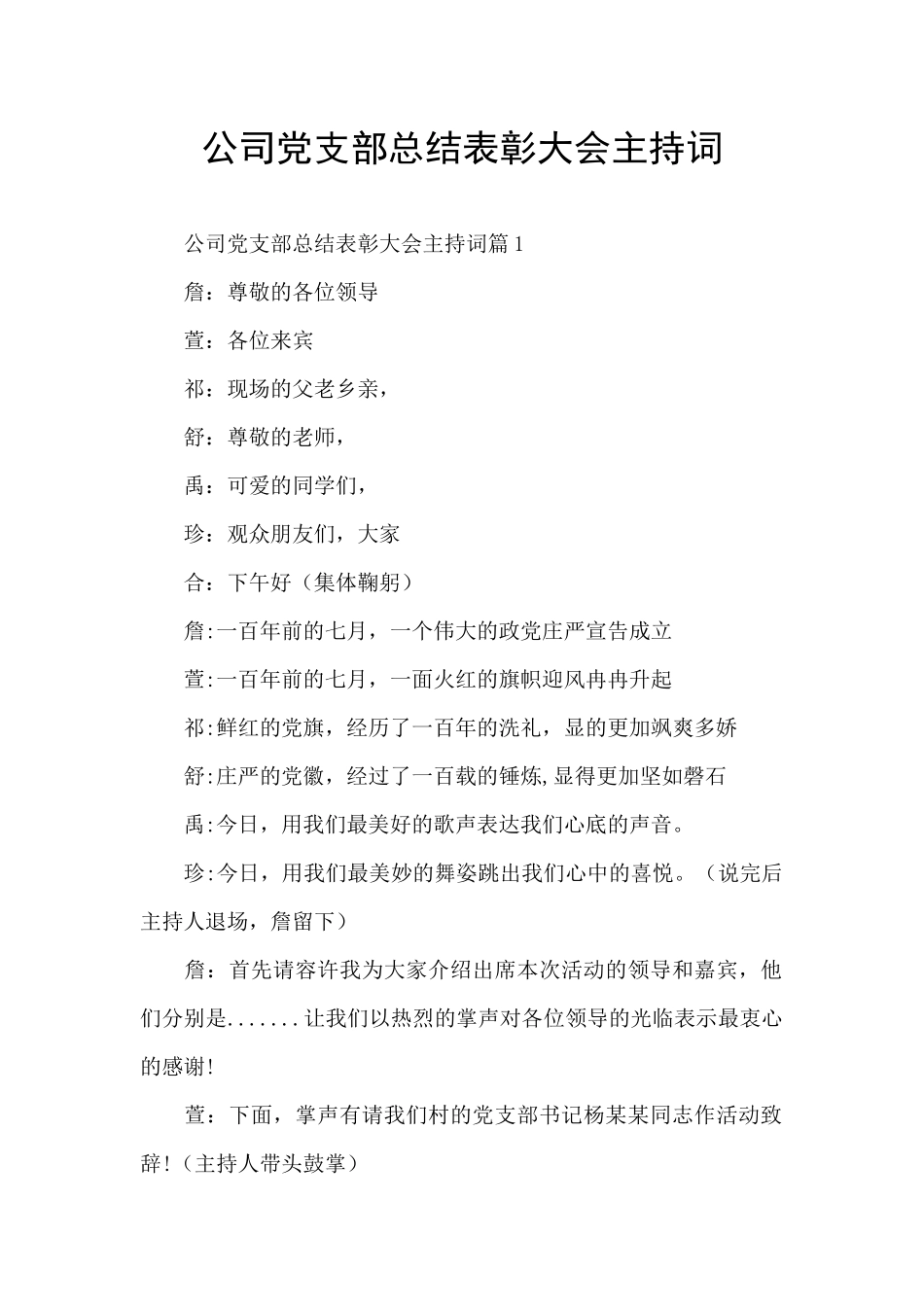 公司党支部总结表彰大会主持词_第1页